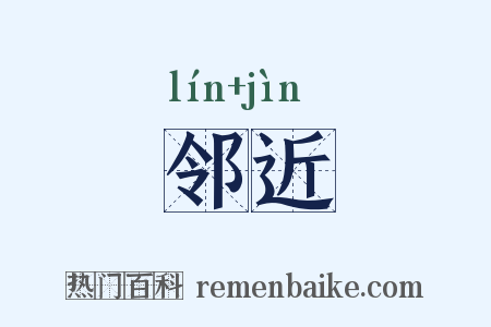 邻近是什么意思的图片